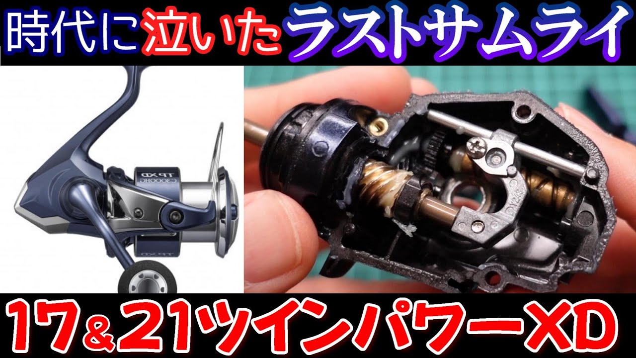 分解】シマノが絶対に言わない秘密を徹底解説【21ツインパワーXD