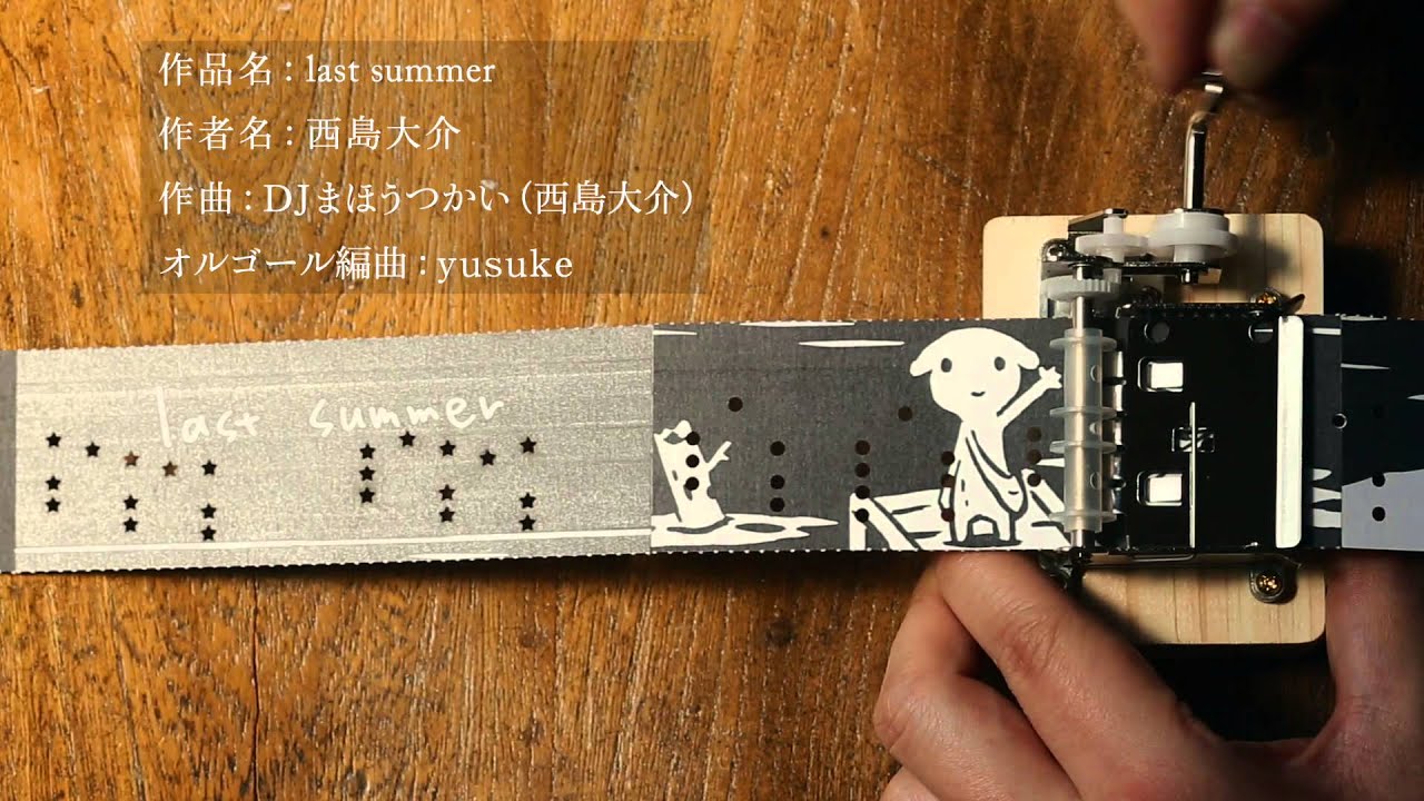 西島大介『last summer』 「紙巻きオルゴール漫画」vol.2 Tape Music