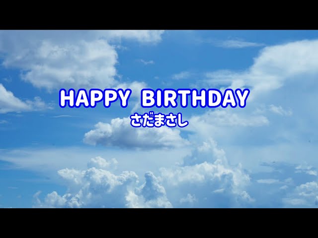 さだまさし HAPPY BIRTHDAY - YouTube