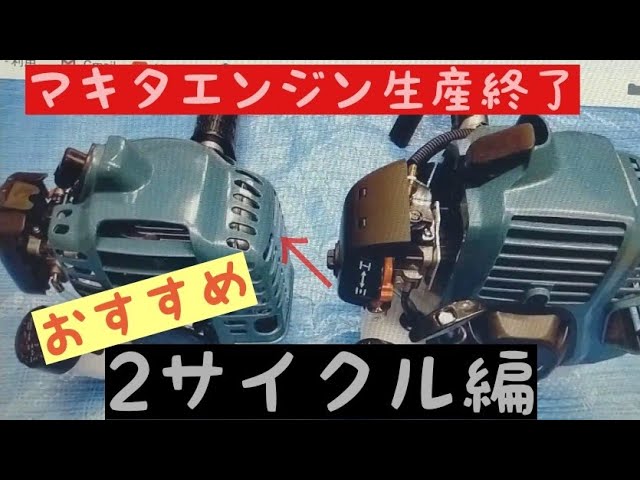 マキタエンジン草刈機生産終了！おすすめ2サイクルエンジン編 - YouTube
