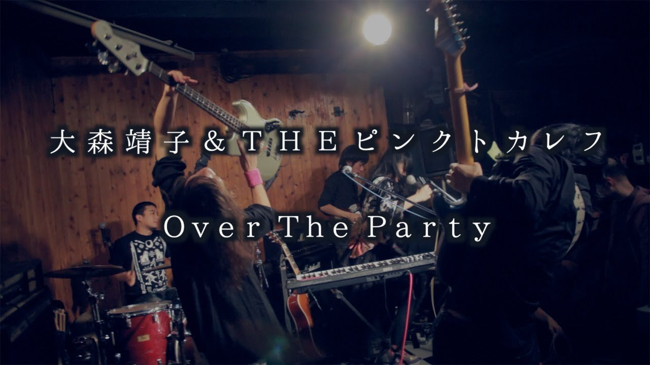 大森靖子&THEピンクトカレフ「Over The Party」2014年1月1日 - YouTube
