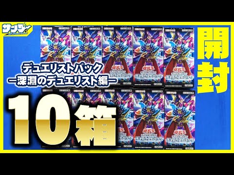 遊戯王】10箱！「デュエリストパック－深淵のデュエリスト編－」(DP26