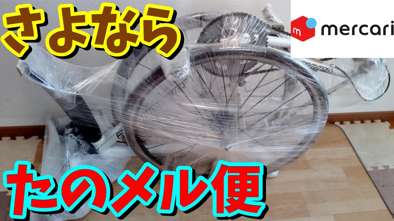 たのメル便 改悪】最新版 ロードバイクの発送・梱包方法！（メルカリ