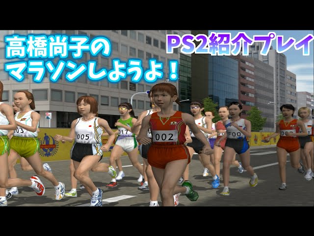 高橋尚子のマラソンしようよ 紹介プレイ【PS2】 - YouTube