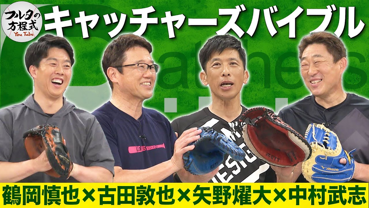 中村武志＆矢野燿大＆鶴岡慎也が登場！ フルタも認める名捕手たちの