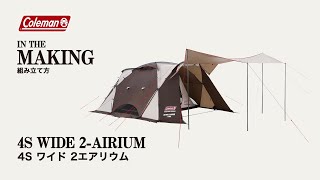 4Sワイド2エアリウム | コールマン｜Coleman