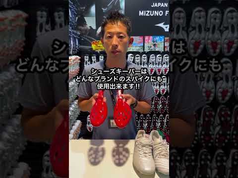 モレリアのシューズキーパーは他メーカーのスパイクに使えるの？ - YouTube