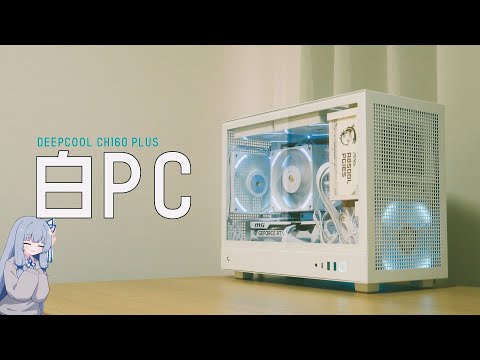 自作PC】すべてが白いPC【CH160 PLUS WH】 - YouTube
