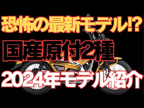 新型原付2種】2024年モデルチェンジ＆ニューモデルバイク紹介 - YouTube