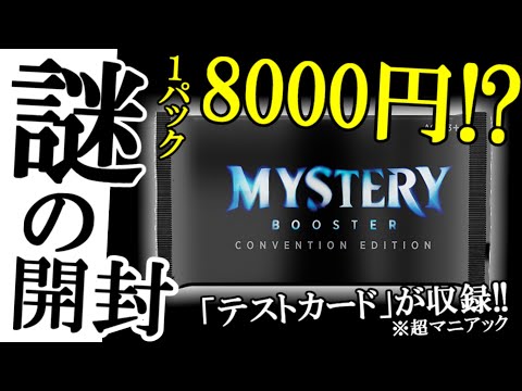 MTG】1パック8000円!?謎のミステリーブースターを開封～Convention