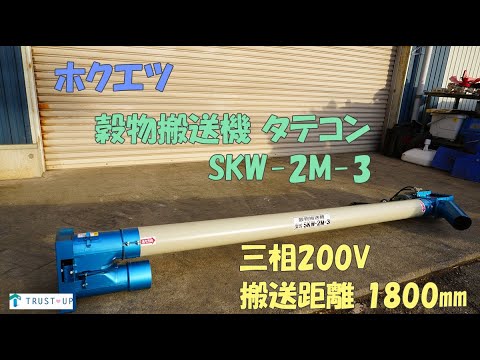 ホクエツ 中古 穀物搬送機 SKW-2M-3 タテコン 三相200V 60Hz 搬送距離