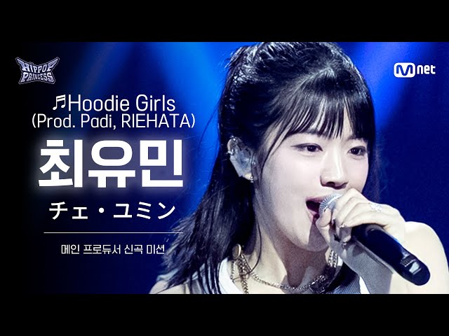HIPPOPPrincess/FanCam] CHOI YOU MIN Team A ♬Hoodie Girls (Prod