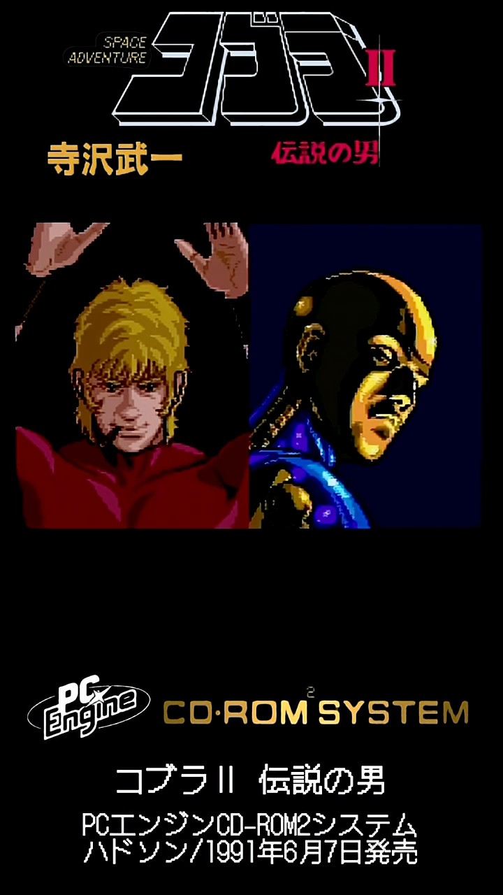 コブラ Ⅱ 伝説の男【PCエンジンCD-ROM2システム/cv:山田康雄/監督脚本