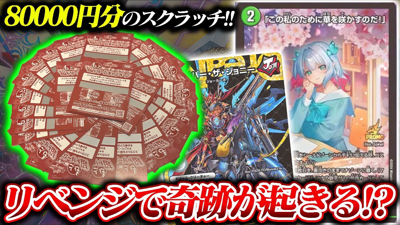 リベンジ】超ドリームキャンペーンスクラッチ
