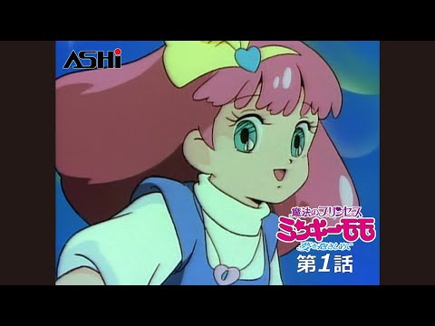 公式配信】魔法のプリンセス ミンキーモモ ー夢を抱きしめてー 第1話