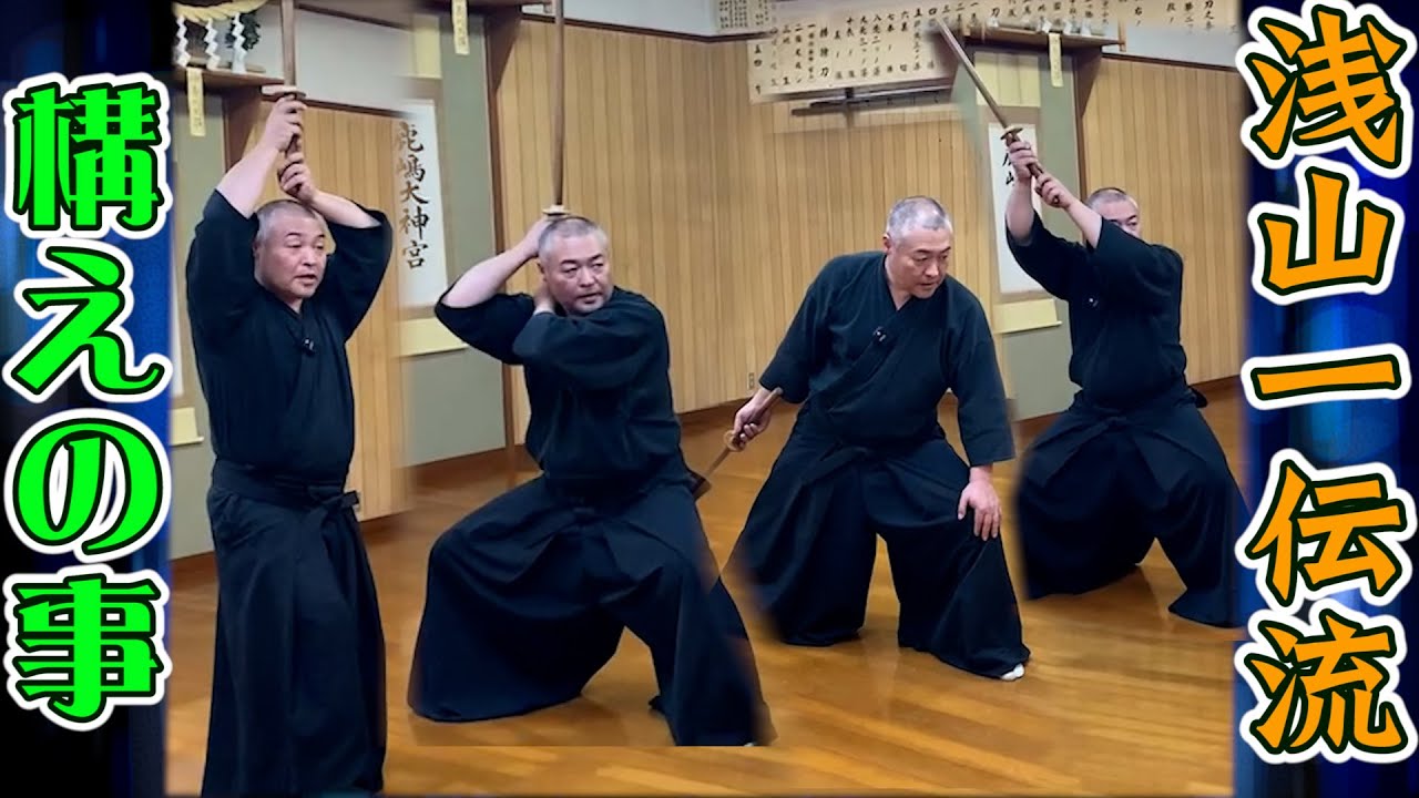 基本こそ奥義！浅山一伝流兵法 基礎稽古解説 構えの事 抜刀基本他