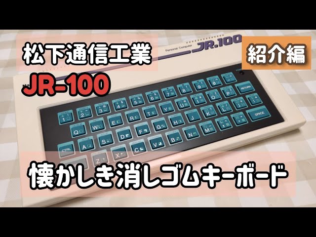 ナショナル]JR-100①本体紹介編[松下通信] - YouTube