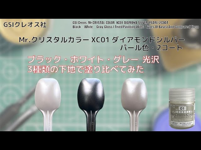 Mr.クリスタルカラー XC01 ダイアモンドシルバー DIAMOND SILVER を