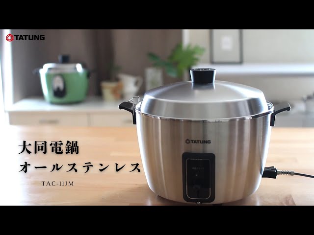 2025新発売】大同電鍋オールステンレスモデル｜TAC-11JM 商品紹介