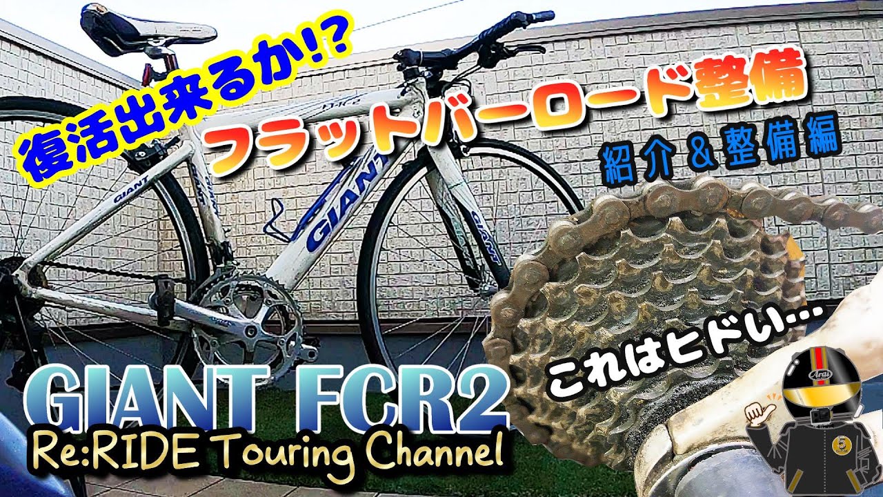 GIANT FCR2】フラットバーロードバイク整備 前編(紹介～分解整備＋8割