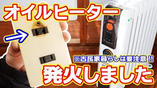 超危険!!】コンセントが燃えた。デロンギのオイルヒーターの消費電力に