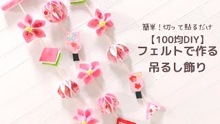 縫わない】切って貼るだけ！かわいい吊るし飾り/hanging decoration