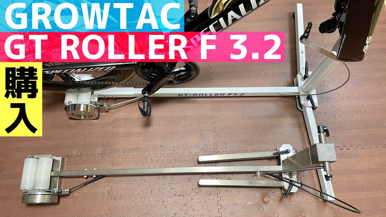 GROWTAC GT-ROLLER F3.2 開封【グロータック】 - YouTube