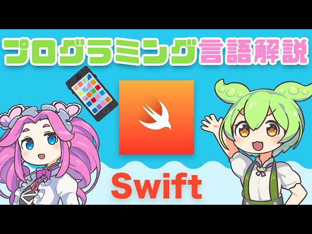 プログラミング入門】Swift ってなに？ | VOICEVOX解説 - YouTube