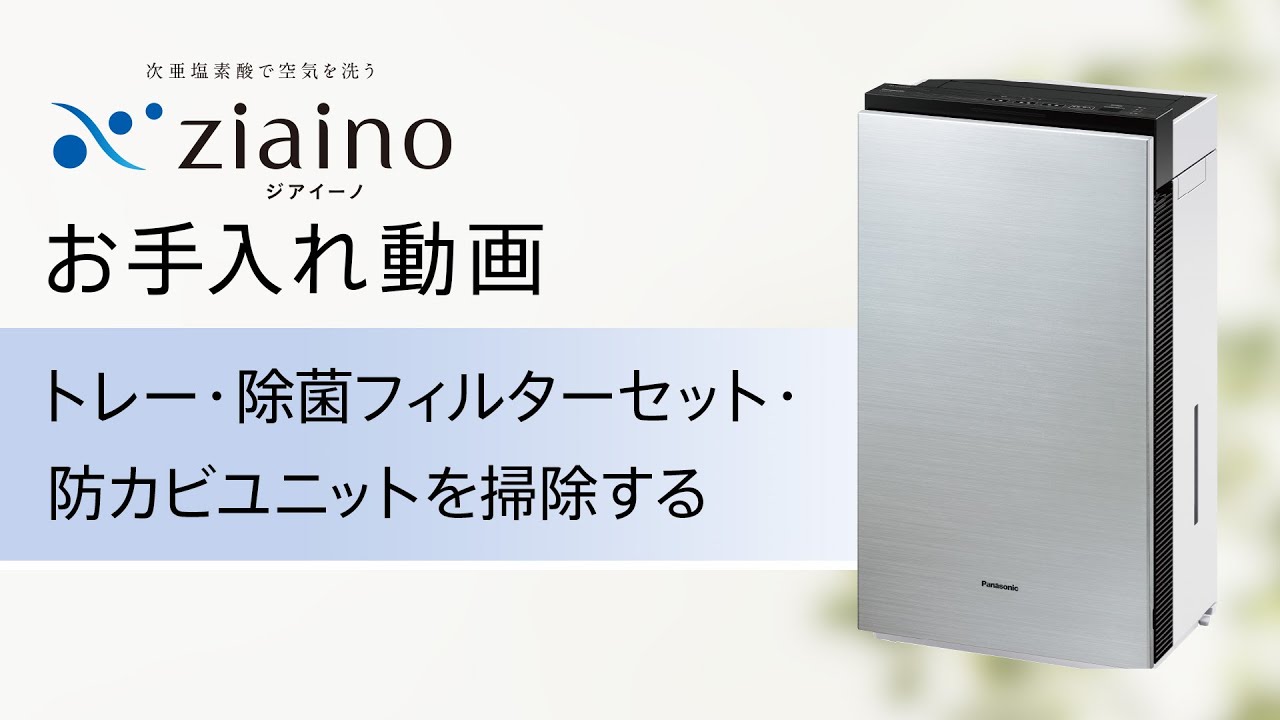次亜塩素酸 空間除菌脱臭機 「ジアイーノ」(F-MV4300・2300) お手入れ