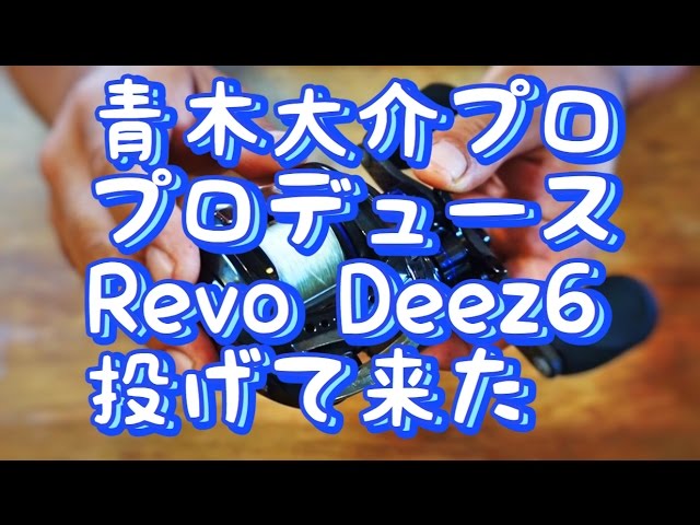 バス釣り]青木大介 プロデュース Revo Deez 6（レボ ディーズシックス