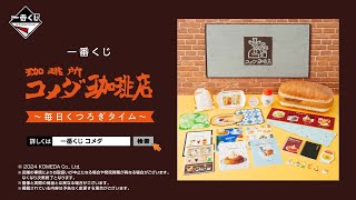 ☕5月25日より順次発売☕一番くじ 『珈琲所 コメダ珈琲店』～毎日