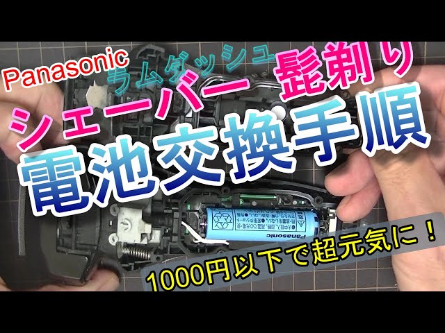 パナソニック シェーバー ラムダッシュ電池交換 バッテリー交換 簡単