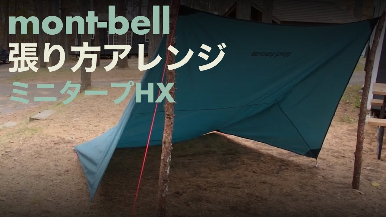 モンベル「ミニタープHX」の魅力を解説！ミニタープといえばこれ