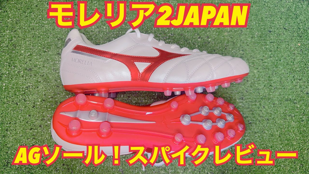 サッカー/スパイクレビュー】ミズノ/モレリア2JAPAN AGソール/クロス