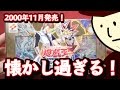 遊戯王】16年前のスターターパック(EX-R)が懐かし過ぎて悶絶する