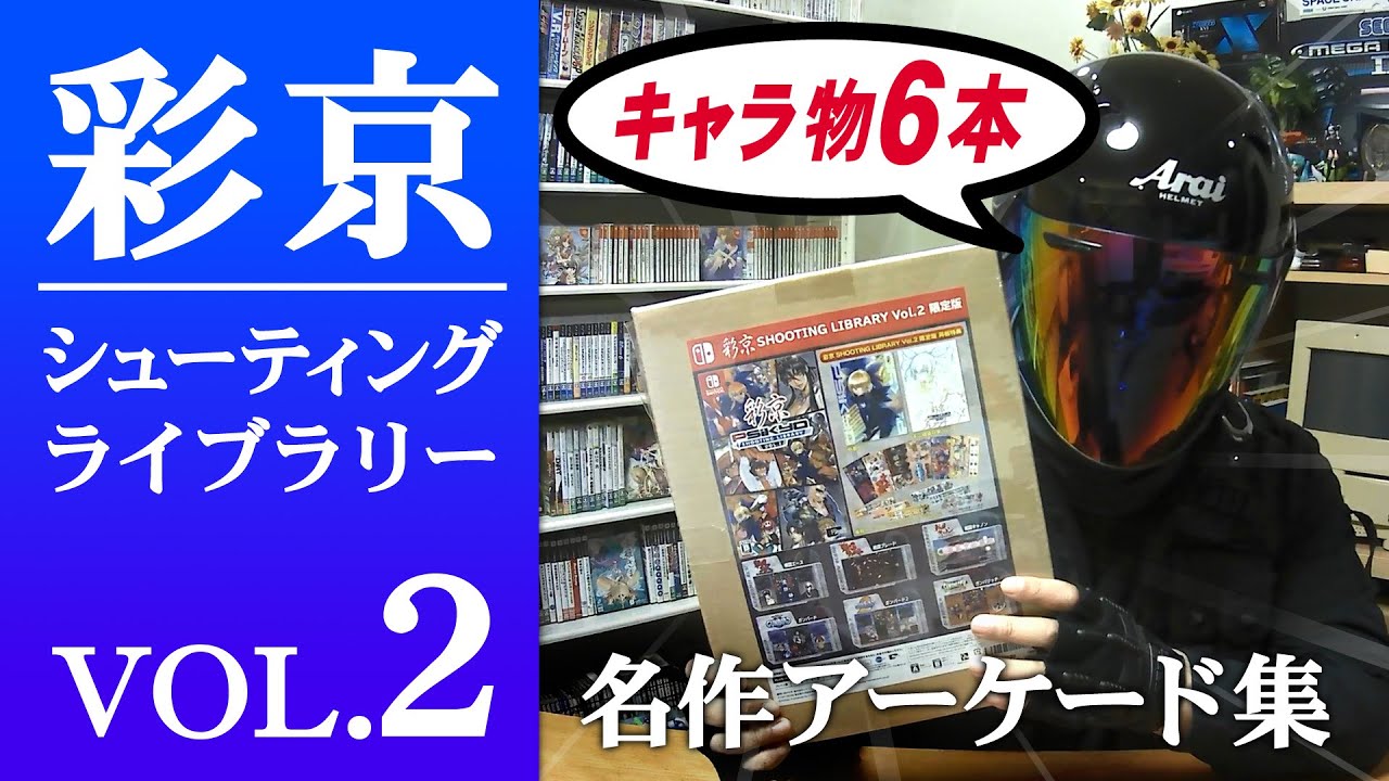 彩京 SHOOTING LIBRARY シューティングライブラリ Vol 2 限定版