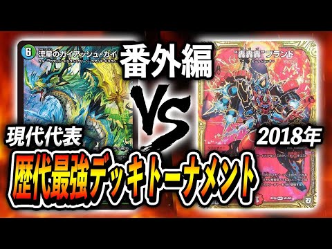 番外編1】ガイアッシュ覇道 VS 轟轟轟ブランド~歴代最強デッキ