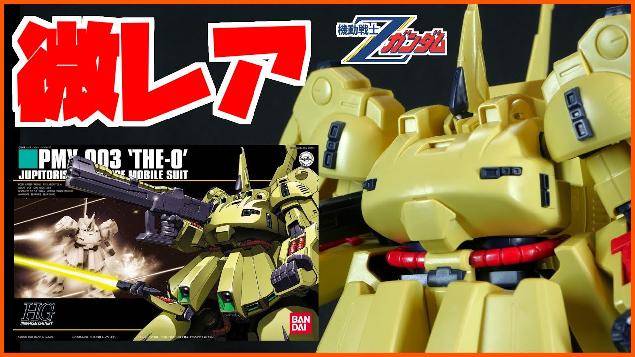 Mobile Suit Z Gundam] A chat review of the now rare HG 1/144 The O