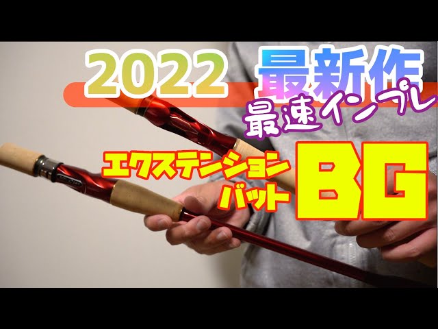 最速インプレ】エクステンションバットBGを購入したので紹介するよ