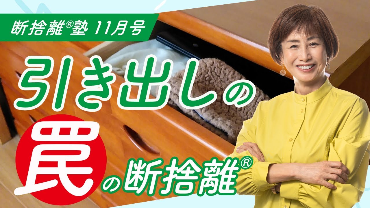 断捨離®︎塾11月号「引き出しの罠の断捨離®︎」 - YouTube