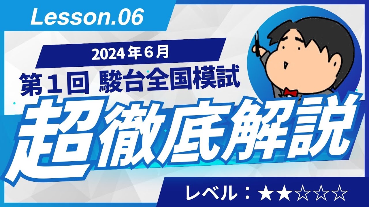 2024 第1回 駿台全国模試【文1】小問集合 数学模試問題をわかり
