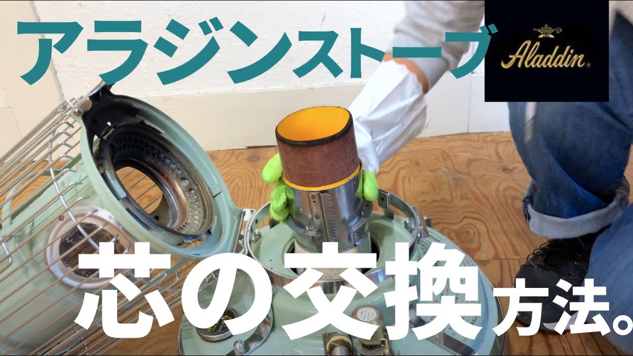 簡単！ アラジン ブルーフレーム 芯の交換方法 - YouTube