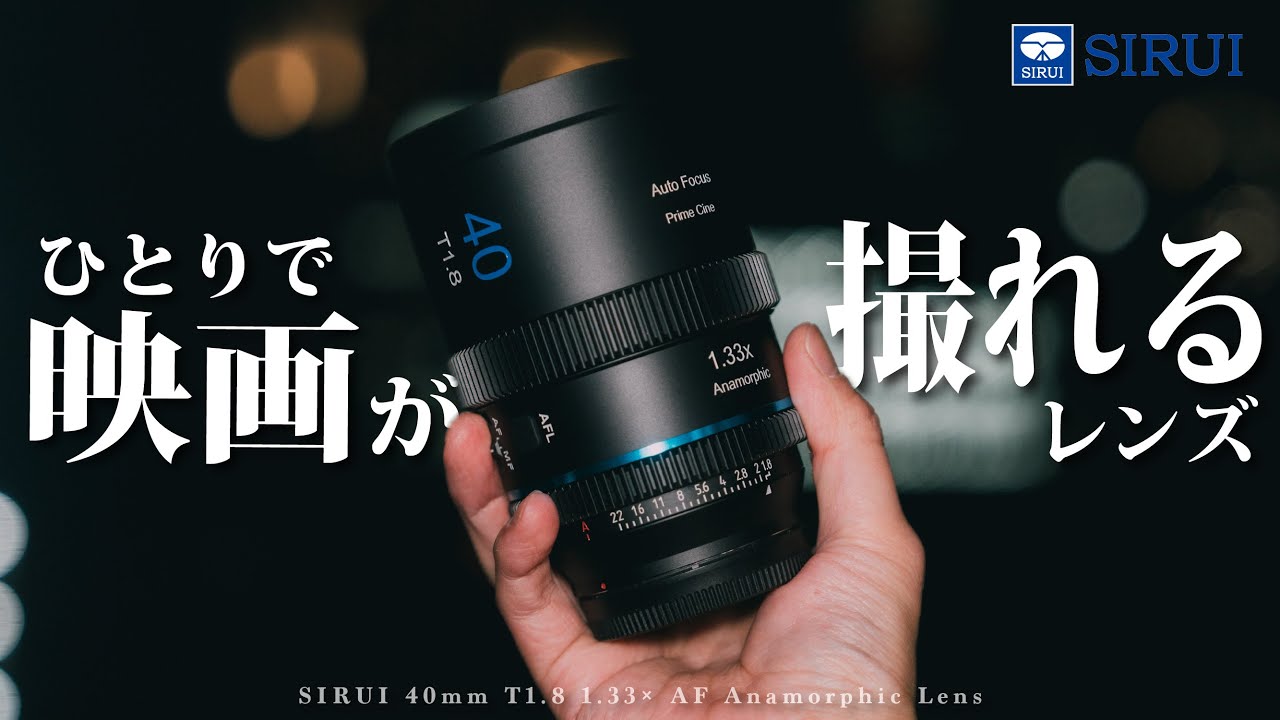 革命】AF対応アナモルフィックレンズがついに出てしまいました