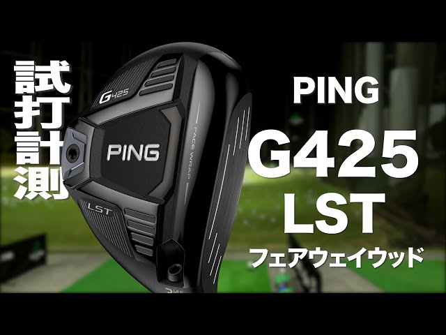 PING G425 LST Fairway Wood Review with TrackMan - YouTube