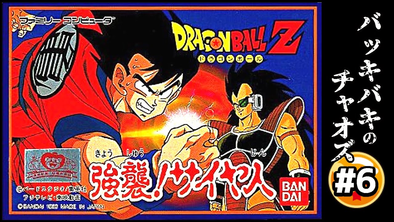 FC【ドラゴンボールZ・強襲サイヤ人(1990)】レベル上げと戦いの日々