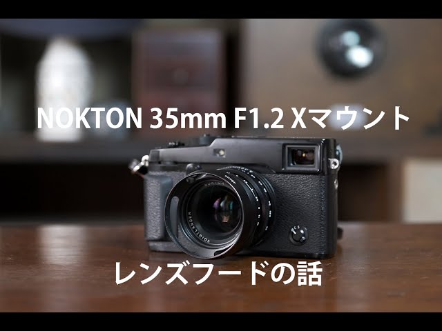 NOKTON 35mm F1.2 X マウント＃レンズフード＃Fujifilm - YouTube