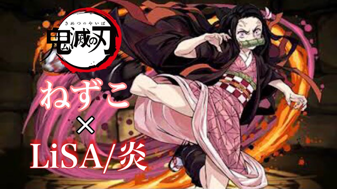 MAD】鬼滅の刃 ねずこ×炎 Demon Slayer 竈門禰豆子 - YouTube