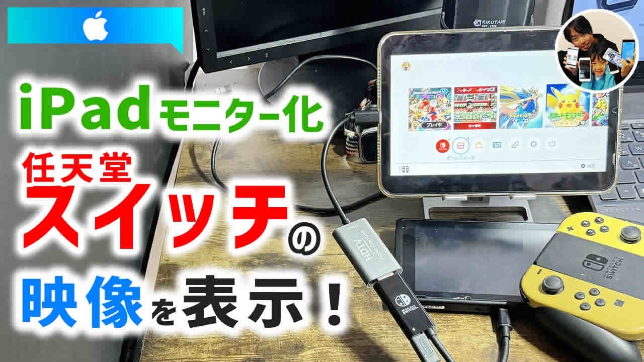 iPad外部モニター化！」任天堂スイッチの映像をiPadに表示させる方法