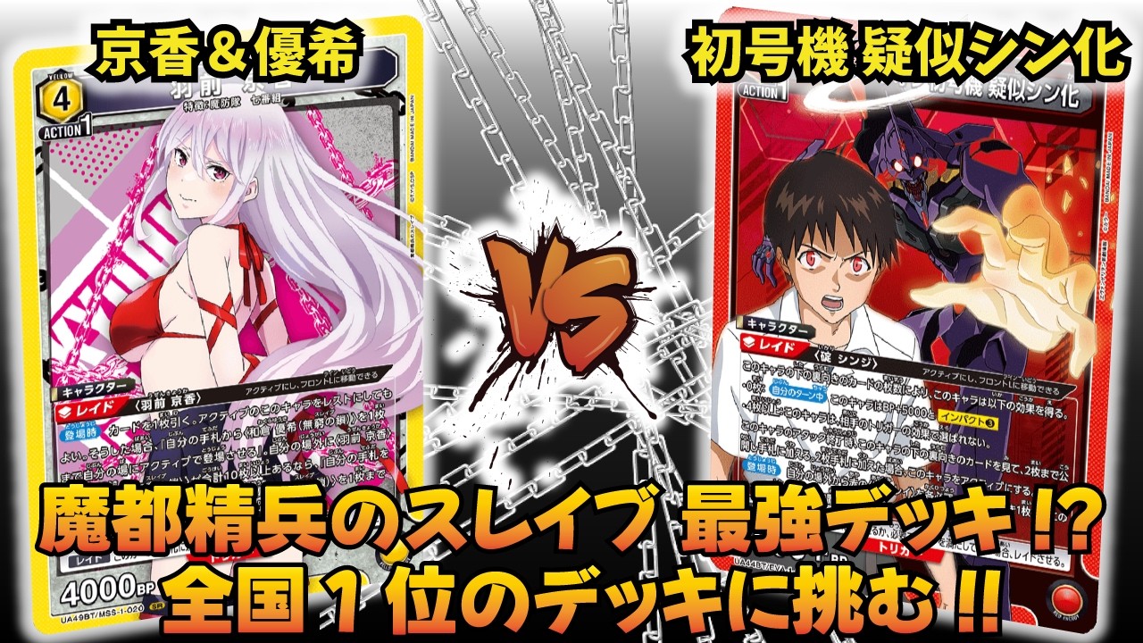 キングダム最注目デッキ!! 『嬴政』VS『黄エヴァ』【UNION ARENA