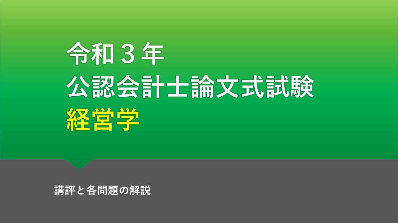 経営学 2021年論文式試験 講評 - YouTube